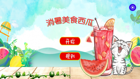 消暑美食西瓜红包版v2.4.8截图1