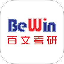 百文考研正式版v2.0.5.5