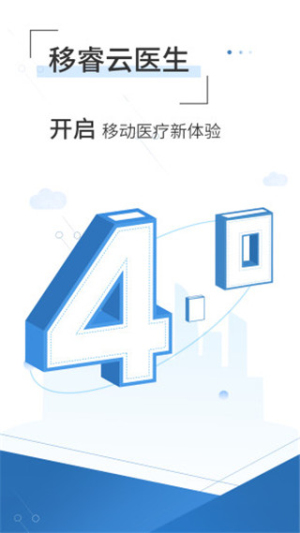 移睿云医生官网版v4.10.85截图1