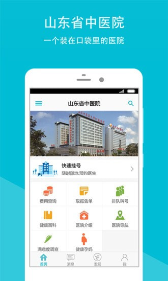 山东省中医院v2.9.9截图1
