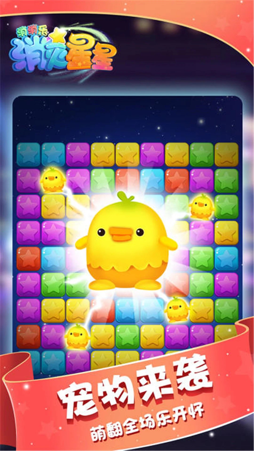 消灭星星消消乐存档版v1.2截图1