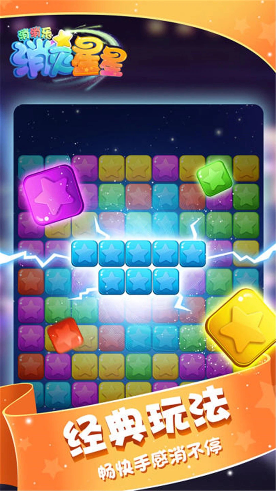 消灭星星消消乐存档版v1.2截图3