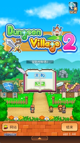 冒险村物语2完整版v1.4.4截图1