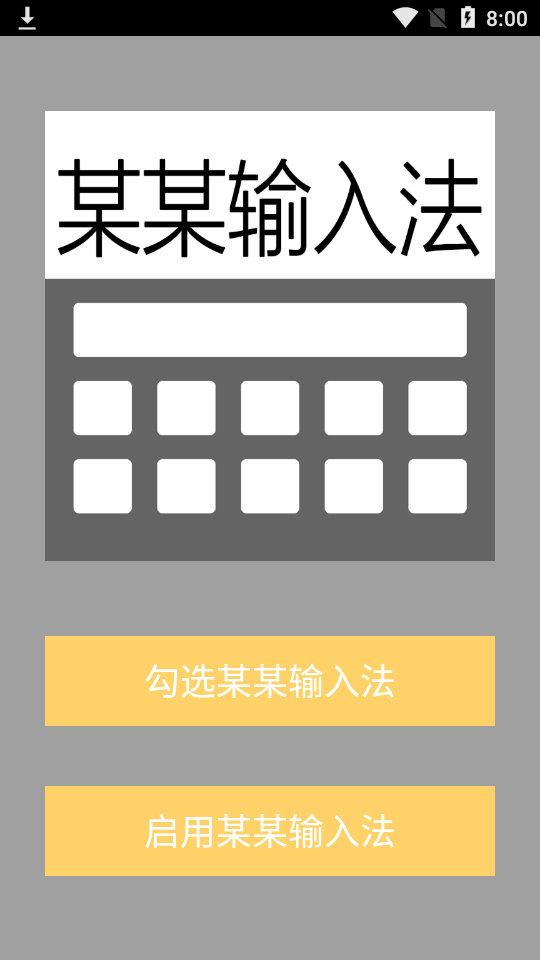 某某输入法v1.1截图3