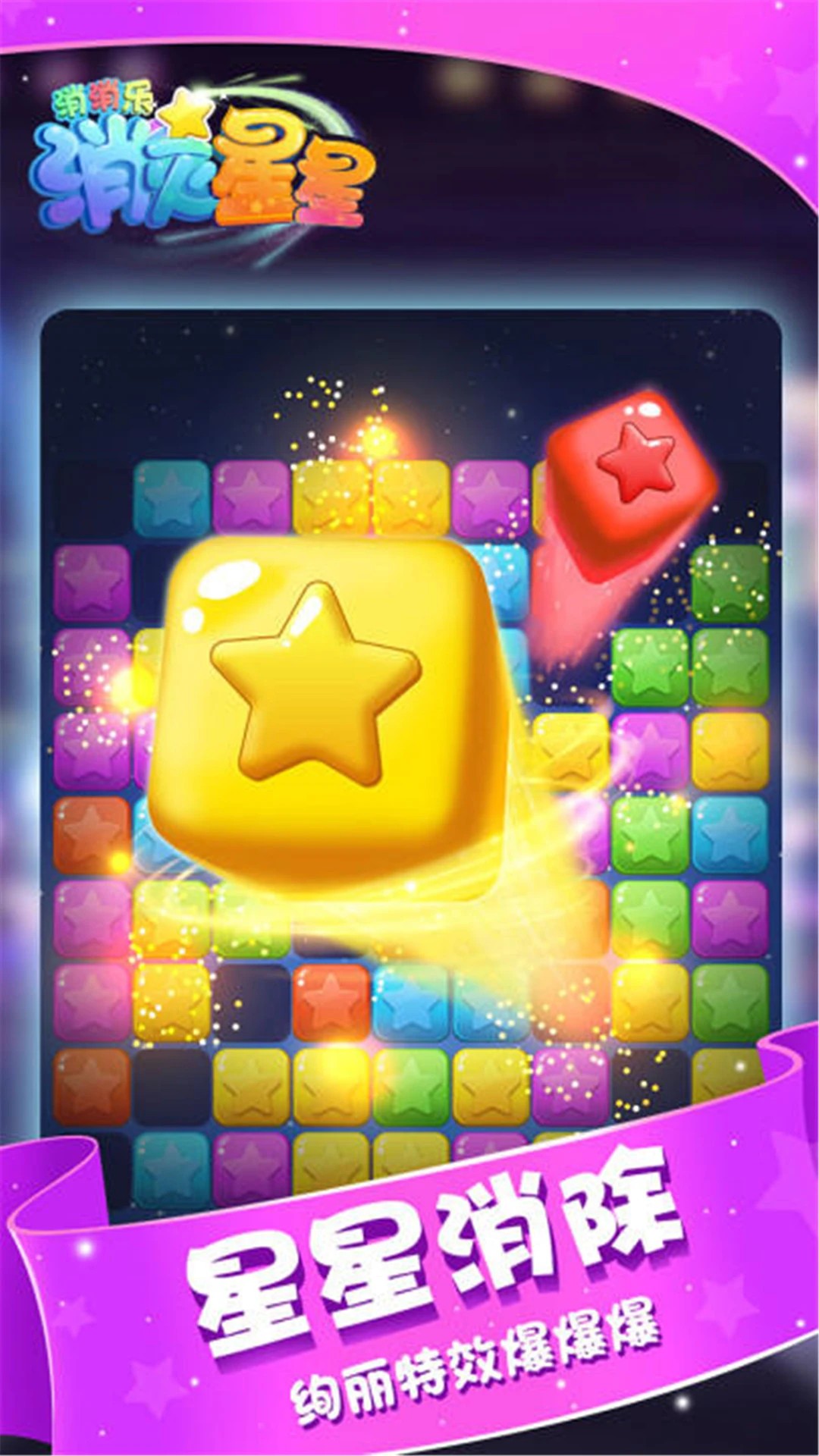 消灭星星消消乐精简版v1.2截图2