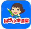 同步小学课堂正式版v5.0.9