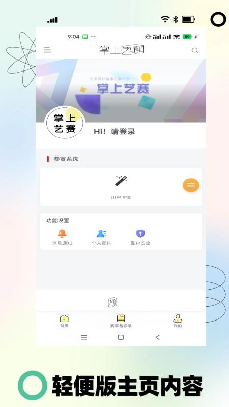 掌上艺赛自定义版v1.2.0截图1