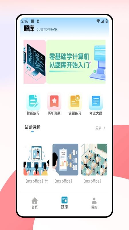计算机一级考试题库全新版本v1.0.0截图4
