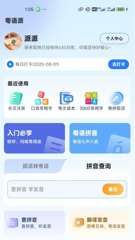 粤语派官网版v2.1.6截图3