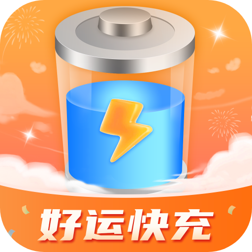 好运快充v1.0.1..1027.1706 安卓版
