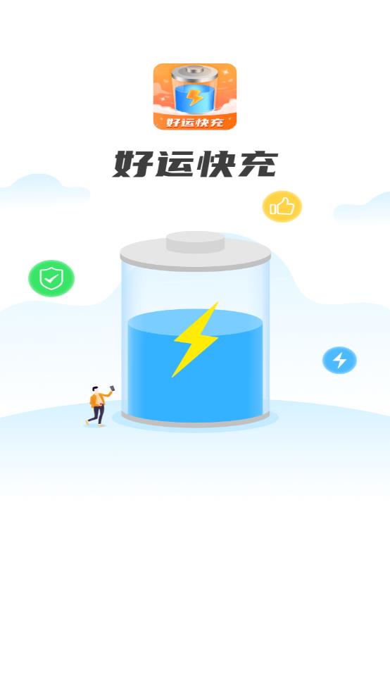 好运快充v1.0.1..1027.1706 安卓版截图1