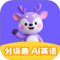 分级鹿ai英语正式版v1.0.2
