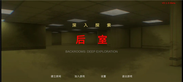 后室绝境去更新版v0.42截图1