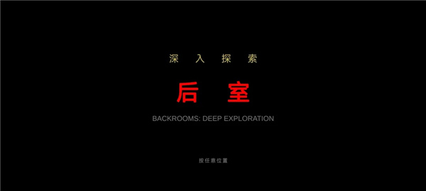 后室绝境去更新版v0.42截图2