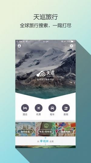 天巡网订机票v2.33截图5