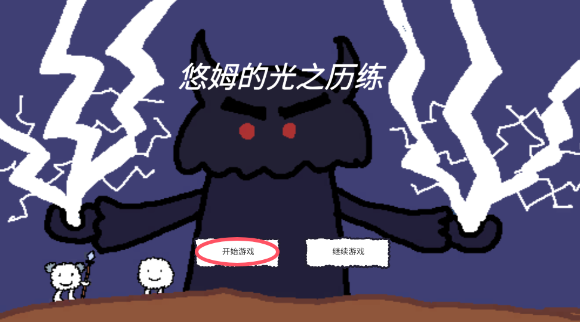 悠姆的光之历练测试版v1.1.2截图2