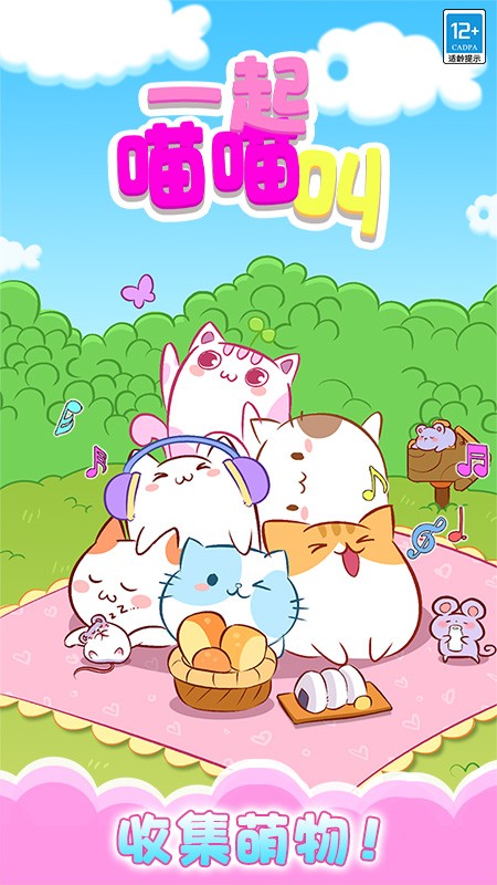 一起喵喵叫中文版v1.0.6截图1