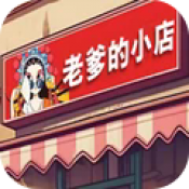 老爹的小店付费版v1.0