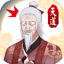 天道洪荒模拟器无限资源版v4.3.1