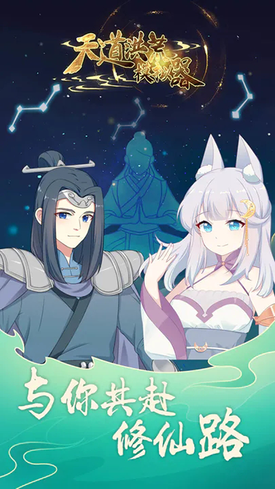 天道洪荒模拟器无限资源版v4.3.1截图1