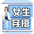 女生穿搭v1.0.6