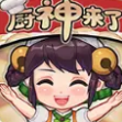 厨神成长记v1.2