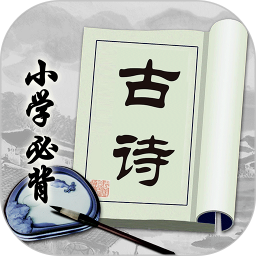小学必背古诗v2.2.9