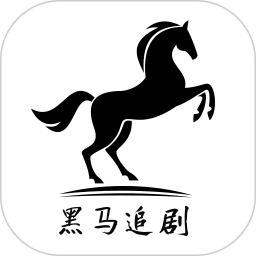 黑马追剧会员免登录v1.4