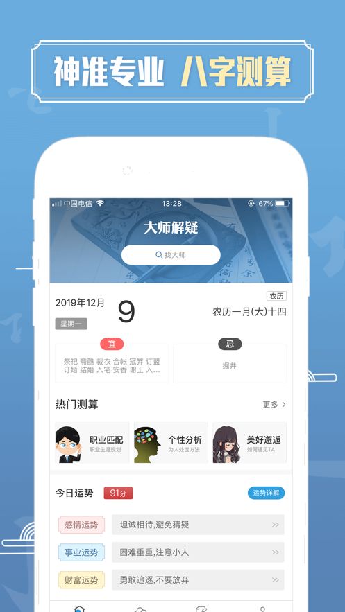 易卜周易大学堂八字排盘免费版v1.0.8截图1