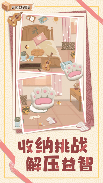居家收纳物语免广告版v1.0.0截图4
