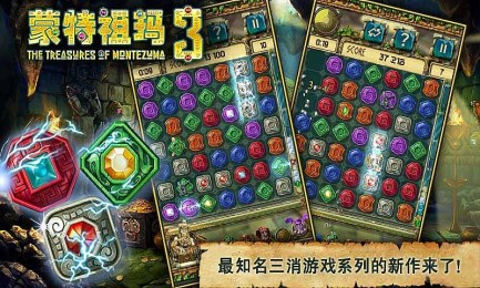 蒙特祖玛3v1.4.6截图4