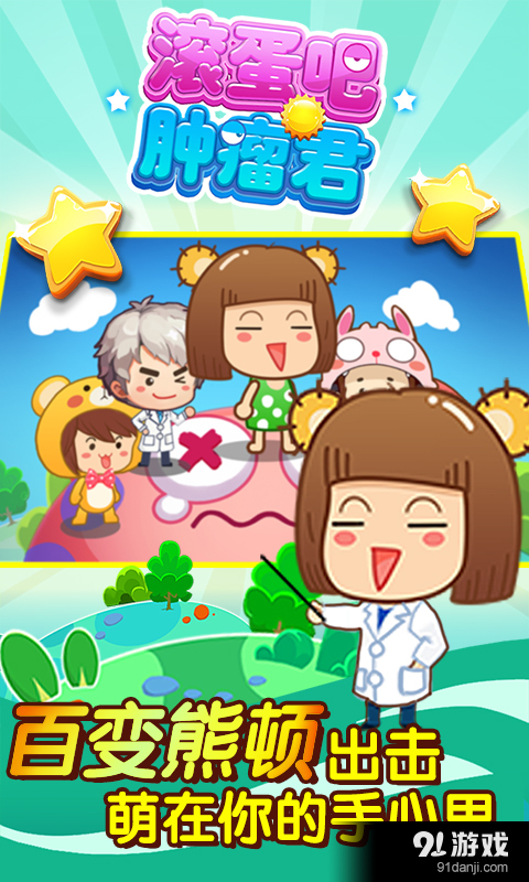 滚蛋吧肿瘤君v1.3.4截图2