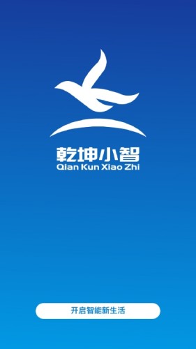 乾坤小智智联版v1.6截图1