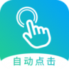 自动点击大师v1.6.8