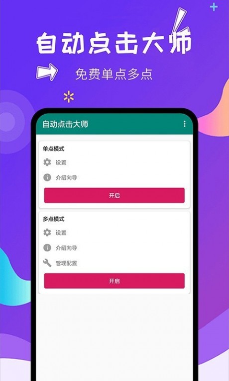 自动点击大师v1.6.8截图1