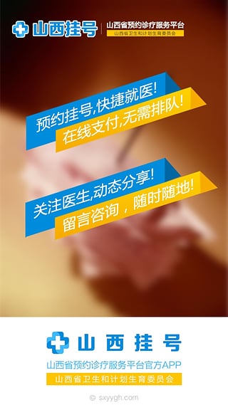 山西挂号v3.9.6截图1