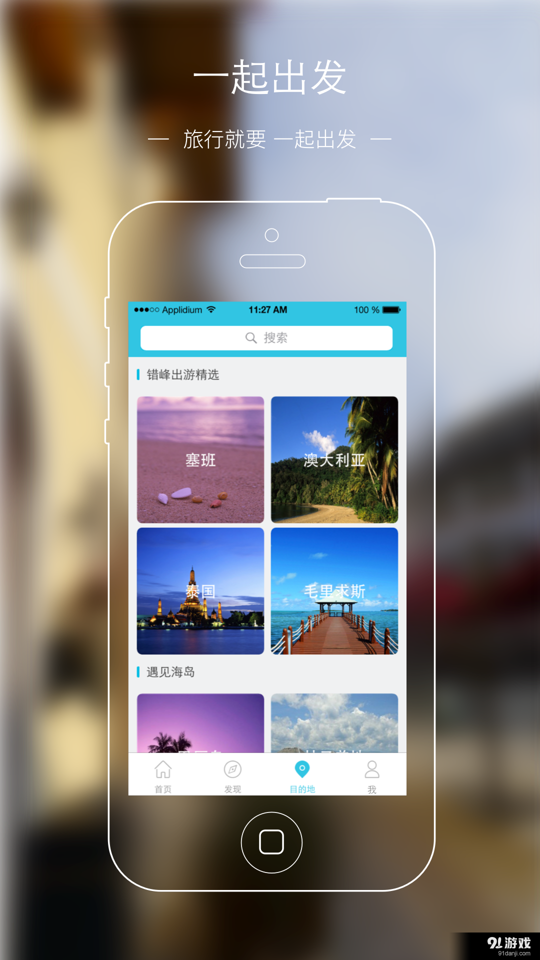 一起出发v2.12截图3