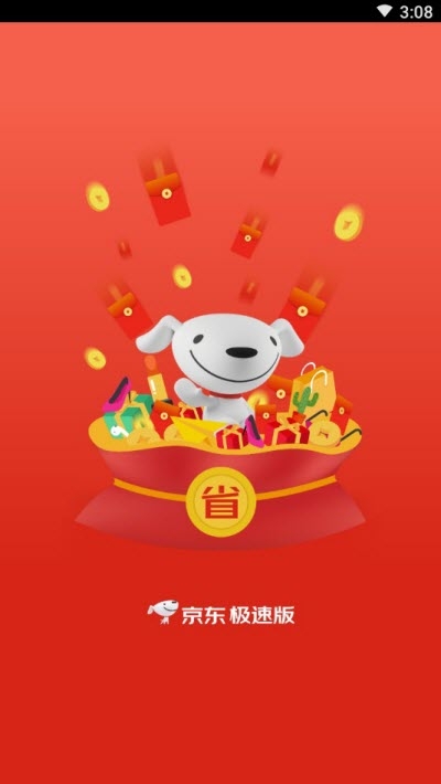 京东极速版v4.5.9截图4