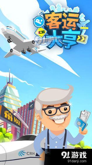 客运大亨v1.7截图1