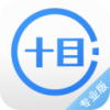 十目观察v1.3.7