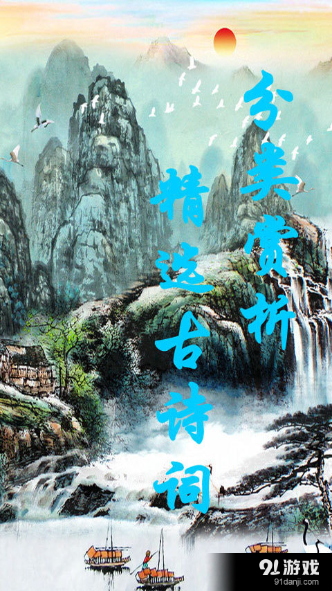 古诗词分类赏析朗读版v3.5.42截图1