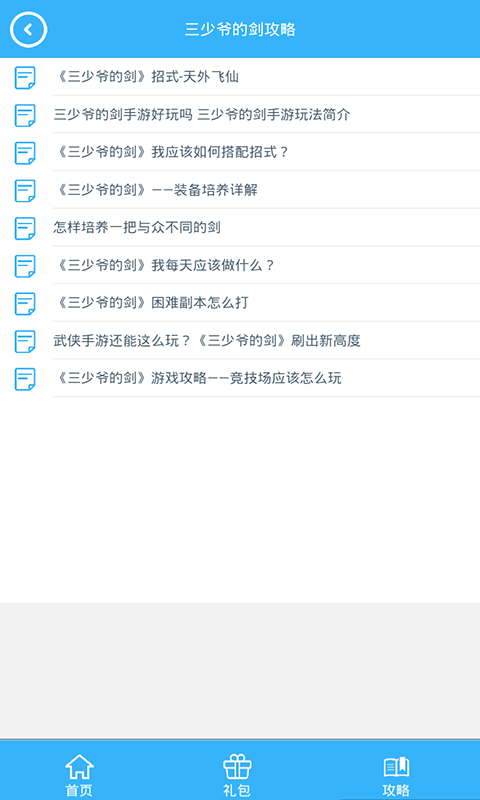 三少爷的剑礼包v1.9截图2
