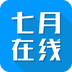 七月在线v2.8.20170509
