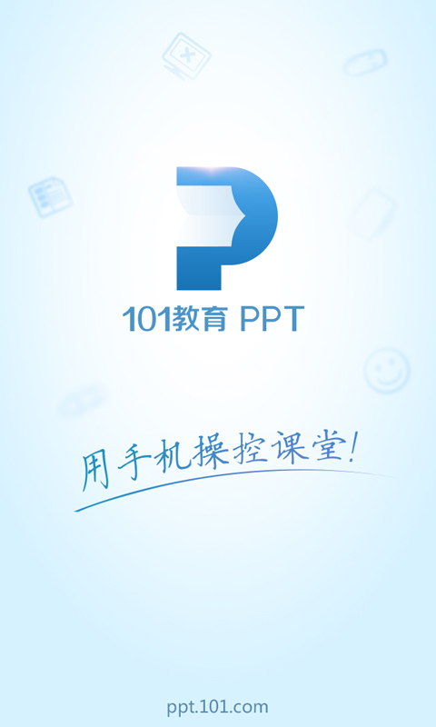 101教育PPTv2.3.10.6截图1