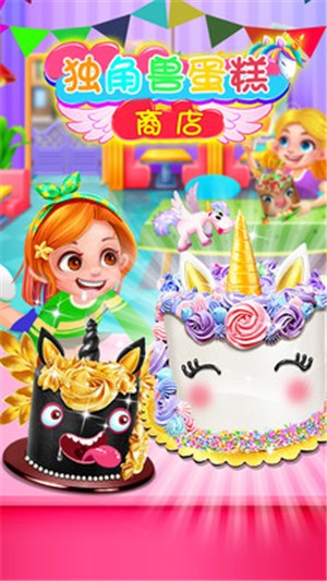 独角兽蛋糕商店v2.11截图1