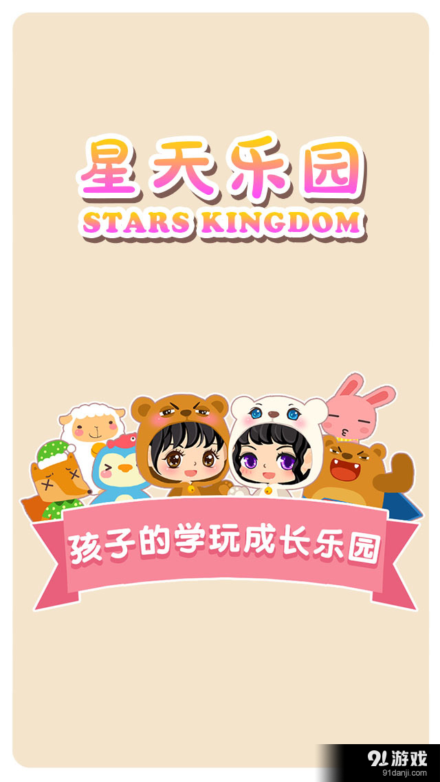 星天乐园v3.4.5截图5