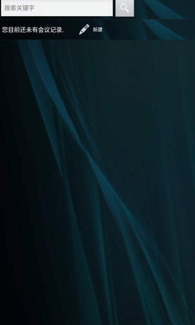 ​企鹅会议v2.11截图2