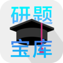 研题宝库v1.10