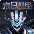 末日机甲v1.3.6