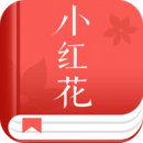小红花阅读v1.5.6